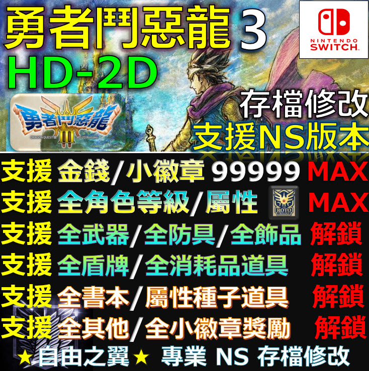 【NS】 勇者鬥惡龍 3 HD-2D 重製版 -專業存檔修改 NS Switch 勇者 鬥惡龍 3 ドラゴンクエストIII　そして伝説へ 重製 修改 修改器
